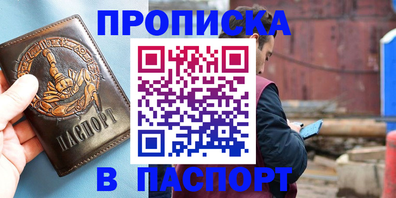 прописка в Балашове